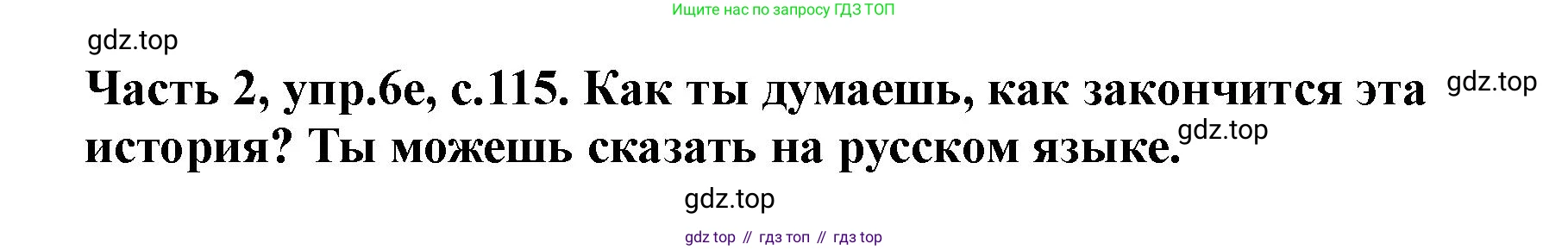 ГДЗ Немецкий язык (Deutsch), 2 класс учебник (lehrbuch), авторы: Бим Инесса Львовна (Bim I), Рыжова Лариса Ивановна (Ryschowa L), издательство Просвещение, Москва, 2023, бежевого цвета, Часть 2, страница 115, номер 6e, Решение