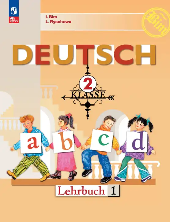 Немецкий язык (Deutsch), 2 класс учебник (lehrbuch), авторы: Бим Инесса Львовна (Bim I), Рыжова Лариса Ивановна (Ryschowa L), издательство Просвещение, Москва, 2023, бежевого цвета, часть 1, 2