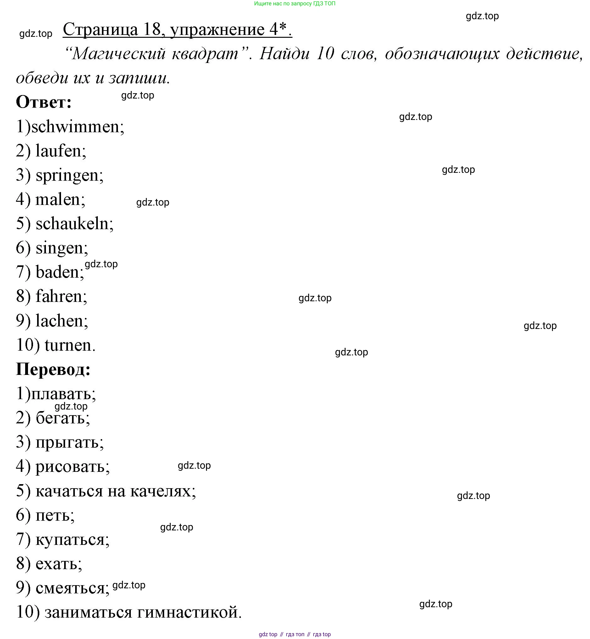 ГДЗ Немецкий язык (Deutsch), 3 класс рабочая тетрадь (arbeitsbuch), авторы: Бим Инесса Львовна (Bim I), Рыжова Лариса Ивановна (Ryschowa L), Фомичева Людмила Михайловна (Fomitschjowa L), издательство Просвещение, Москва, 2023, салатового цвета, Часть 1, страница 18, номер *4, Решение