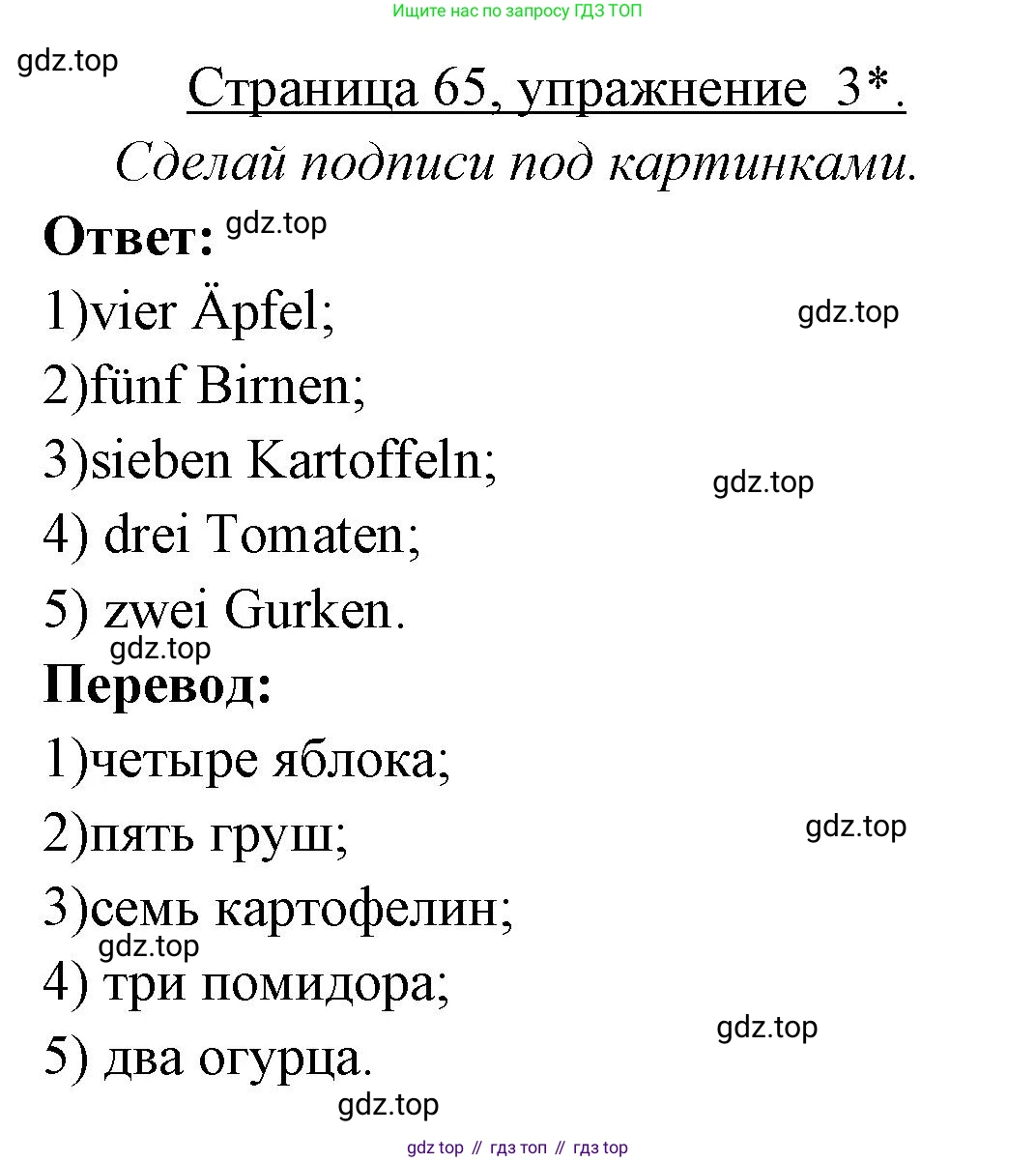 ГДЗ Немецкий язык (Deutsch), 3 класс рабочая тетрадь (arbeitsbuch), авторы: Бим Инесса Львовна (Bim I), Рыжова Лариса Ивановна (Ryschowa L), Фомичева Людмила Михайловна (Fomitschjowa L), издательство Просвещение, Москва, 2023, салатового цвета, Часть 1, страница 65, номер *3, Решение