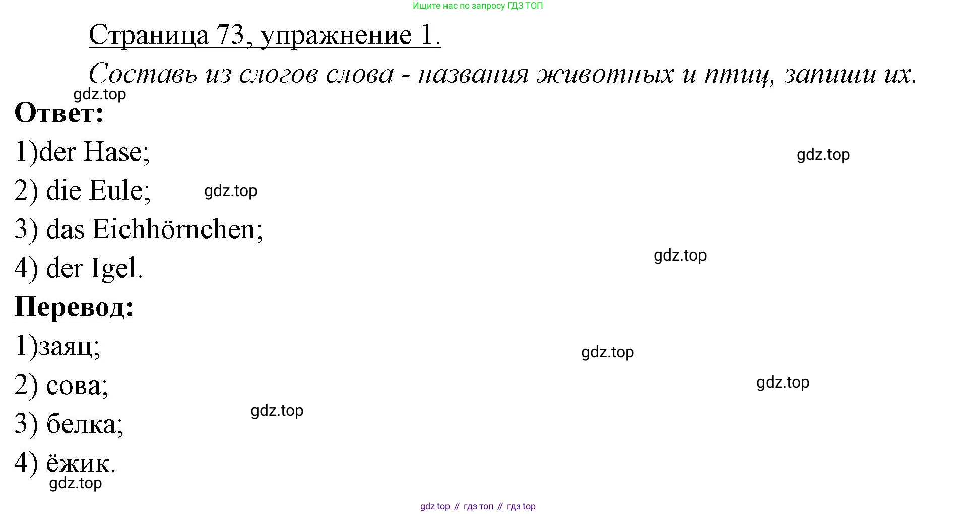 ГДЗ Немецкий язык (Deutsch), 3 класс рабочая тетрадь (arbeitsbuch), авторы: Бим Инесса Львовна (Bim I), Рыжова Лариса Ивановна (Ryschowa L), Фомичева Людмила Михайловна (Fomitschjowa L), издательство Просвещение, Москва, 2023, салатового цвета, Часть 1, страница 73, номер 1, Решение