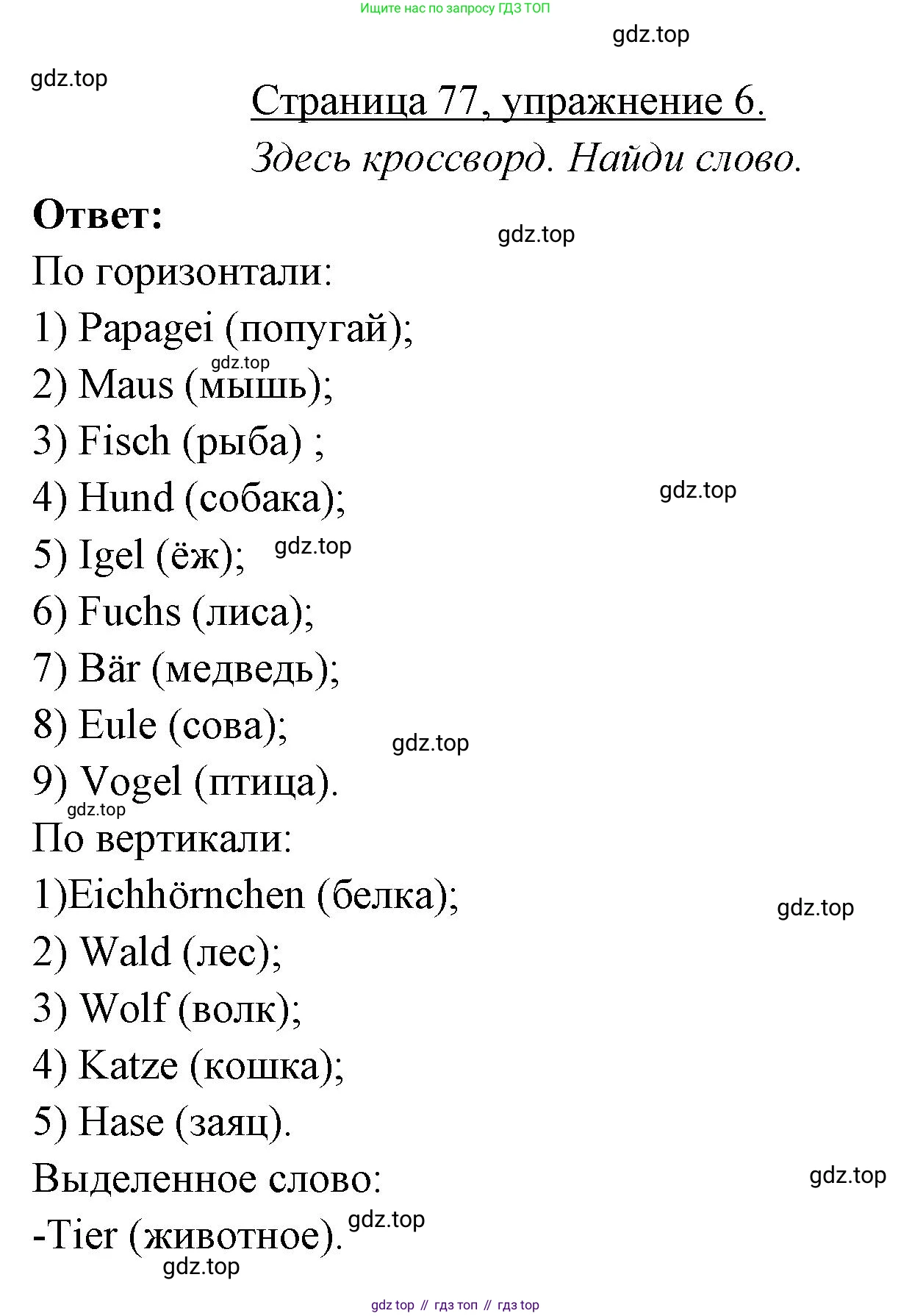 ГДЗ Немецкий язык (Deutsch), 3 класс рабочая тетрадь (arbeitsbuch), авторы: Бим Инесса Львовна (Bim I), Рыжова Лариса Ивановна (Ryschowa L), Фомичева Людмила Михайловна (Fomitschjowa L), издательство Просвещение, Москва, 2023, салатового цвета, Часть 1, страница 77, номер 6, Решение