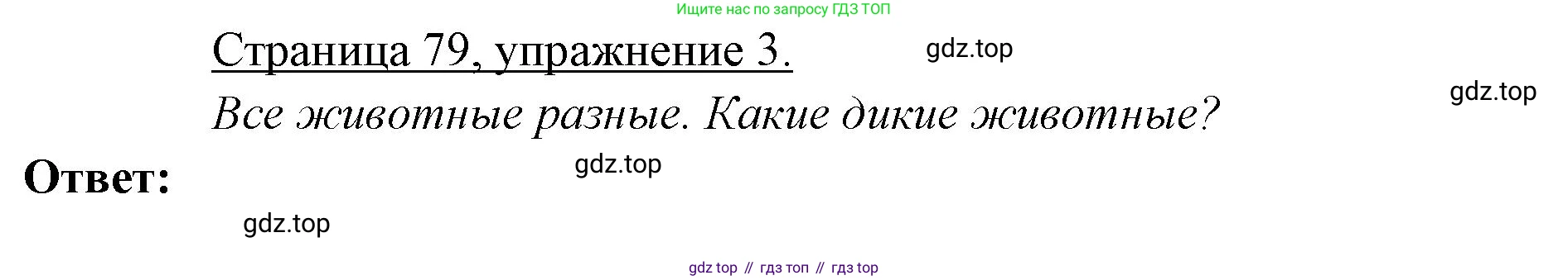 ГДЗ Немецкий язык (Deutsch), 3 класс рабочая тетрадь (arbeitsbuch), авторы: Бим Инесса Львовна (Bim I), Рыжова Лариса Ивановна (Ryschowa L), Фомичева Людмила Михайловна (Fomitschjowa L), издательство Просвещение, Москва, 2023, салатового цвета, Часть 1, страница 79, номер 3, Решение