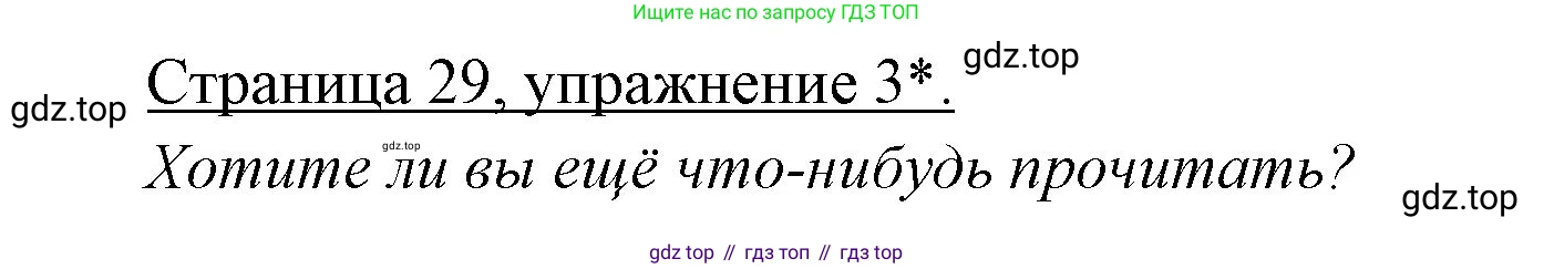 Немецкий язык (Deutsch), 3 класс учебник (lehrbuch), авторы: Бим Инесса Львовна (Bim I), Рыжова Лариса Ивановна (Ryschowa L), Фомичева Людмила Михайловна (Fomitschjowa L), издательство Просвещение, Москва, 2023, салатового цвета, Часть 1, страница 29, номер 3, Решение