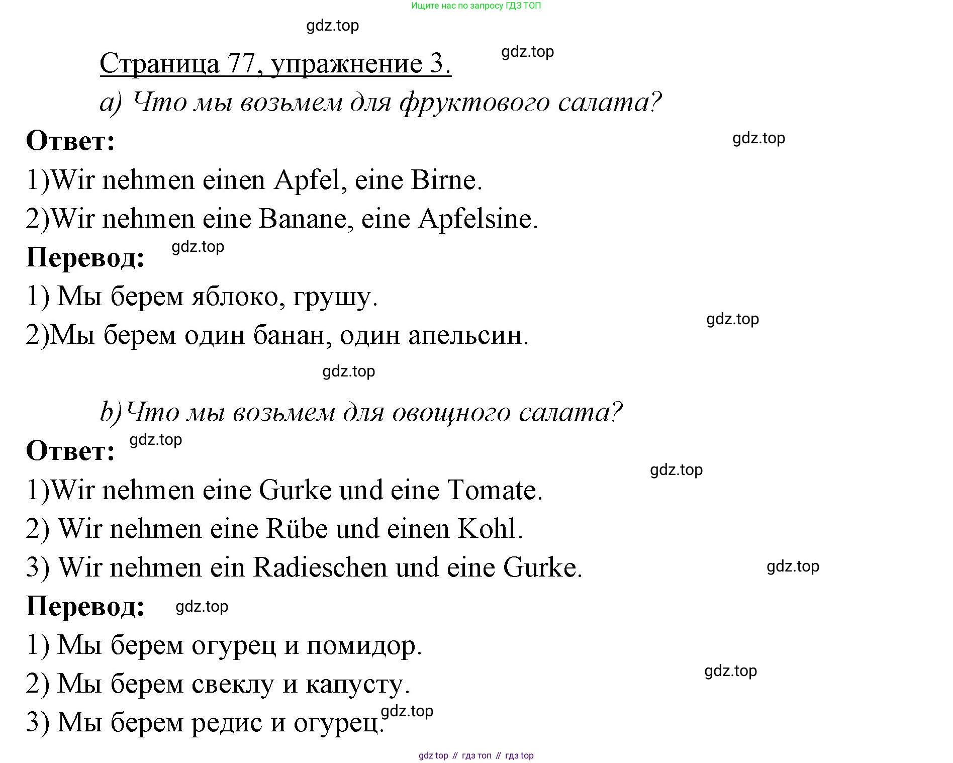 Немецкий язык (Deutsch), 3 класс учебник (lehrbuch), авторы: Бим Инесса Львовна (Bim I), Рыжова Лариса Ивановна (Ryschowa L), Фомичева Людмила Михайловна (Fomitschjowa L), издательство Просвещение, Москва, 2023, салатового цвета, Часть 1, страница 77, номер 3, Решение