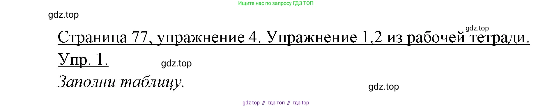 Немецкий язык (Deutsch), 3 класс учебник (lehrbuch), авторы: Бим Инесса Львовна (Bim I), Рыжова Лариса Ивановна (Ryschowa L), Фомичева Людмила Михайловна (Fomitschjowa L), издательство Просвещение, Москва, 2023, салатового цвета, Часть 1, страница 77, номер 4, Решение