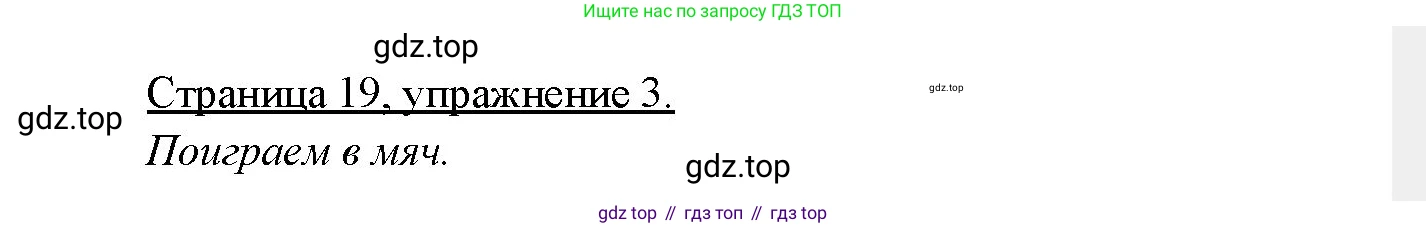 Немецкий язык (Deutsch), 3 класс учебник (lehrbuch), авторы: Бим Инесса Львовна (Bim I), Рыжова Лариса Ивановна (Ryschowa L), Фомичева Людмила Михайловна (Fomitschjowa L), издательство Просвещение, Москва, 2023, салатового цвета, Часть 2, страница 19, номер 3, Решение