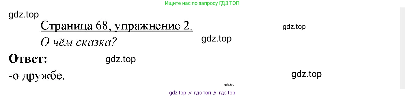 Немецкий язык (Deutsch), 3 класс учебник (lehrbuch), авторы: Бим Инесса Львовна (Bim I), Рыжова Лариса Ивановна (Ryschowa L), Фомичева Людмила Михайловна (Fomitschjowa L), издательство Просвещение, Москва, 2023, салатового цвета, Часть 2, страница 68, номер 2, Решение