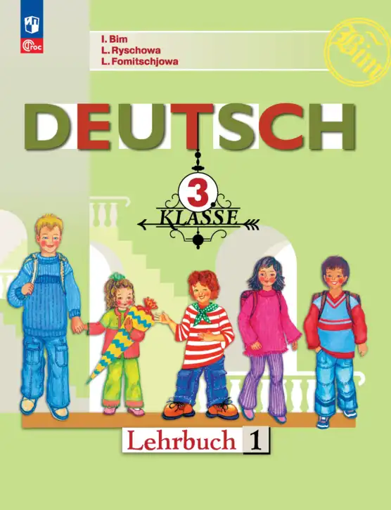 Немецкий язык (Deutsch), 3 класс учебник (lehrbuch), авторы: Бим Инесса Львовна (Bim I), Рыжова Лариса Ивановна (Ryschowa L), Фомичева Людмила Михайловна (Fomitschjowa L), издательство Просвещение, Москва, 2023, салатового цвета, часть 1, 2