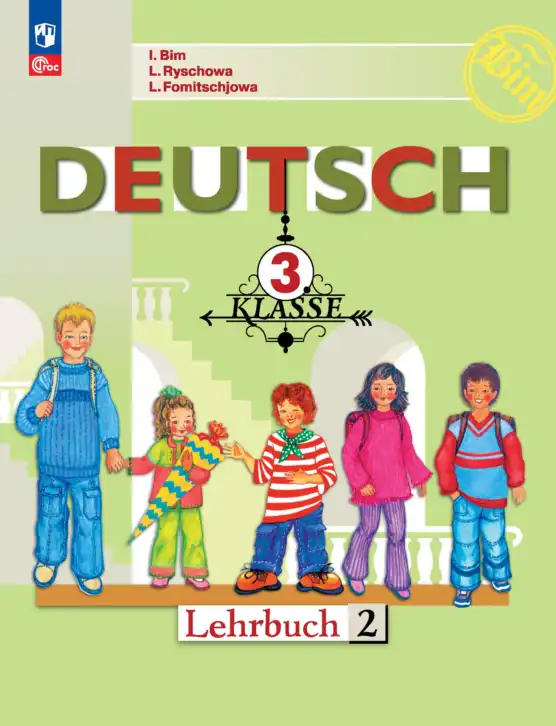 Немецкий язык (Deutsch), 3 класс учебник (lehrbuch), авторы: Бим Инесса Львовна (Bim I), Рыжова Лариса Ивановна (Ryschowa L), Фомичева Людмила Михайловна (Fomitschjowa L), издательство Просвещение, Москва, 2023, салатового цвета, часть 1, 2