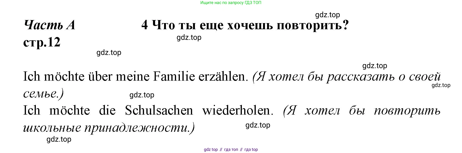 ГДЗ Немецкий язык (Deutsch), 4 класс рабочая тетрадь (arbeitsbuch), авторы: Бим Инесса Львовна (Bim I), Рыжова Лариса Ивановна (Ryschowa L), издательство Просвещение, Москва, 2023, серого цвета, Часть 1, страница 12, номер 1, Решение 2023