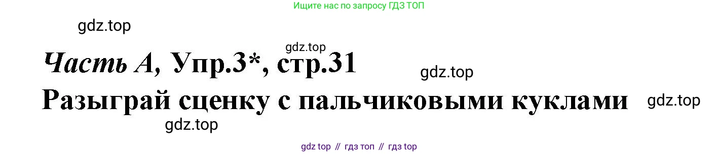 ГДЗ Немецкий язык (Deutsch), 4 класс рабочая тетрадь (arbeitsbuch), авторы: Бим Инесса Львовна (Bim I), Рыжова Лариса Ивановна (Ryschowa L), издательство Просвещение, Москва, 2023, серого цвета, Часть 1, страница 31, номер 3, Решение 2023