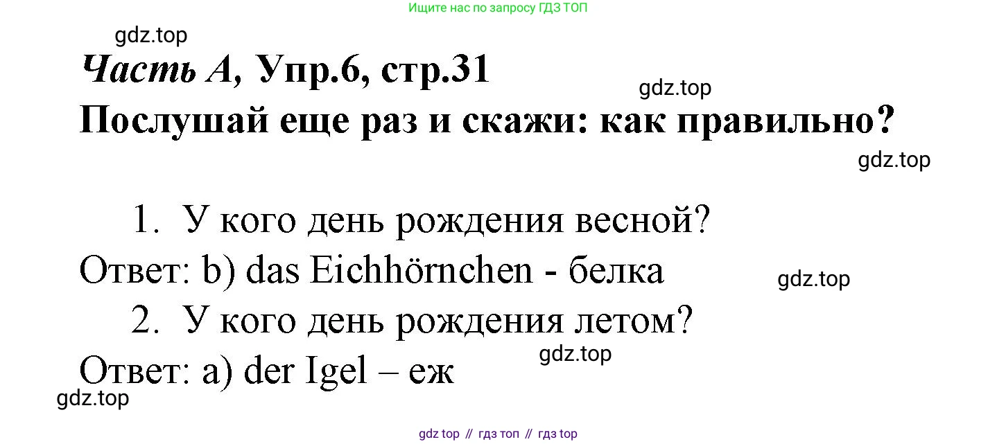 ГДЗ Немецкий язык (Deutsch), 4 класс рабочая тетрадь (arbeitsbuch), авторы: Бим Инесса Львовна (Bim I), Рыжова Лариса Ивановна (Ryschowa L), издательство Просвещение, Москва, 2023, серого цвета, Часть 1, страница 31, номер 6, Решение 2023
