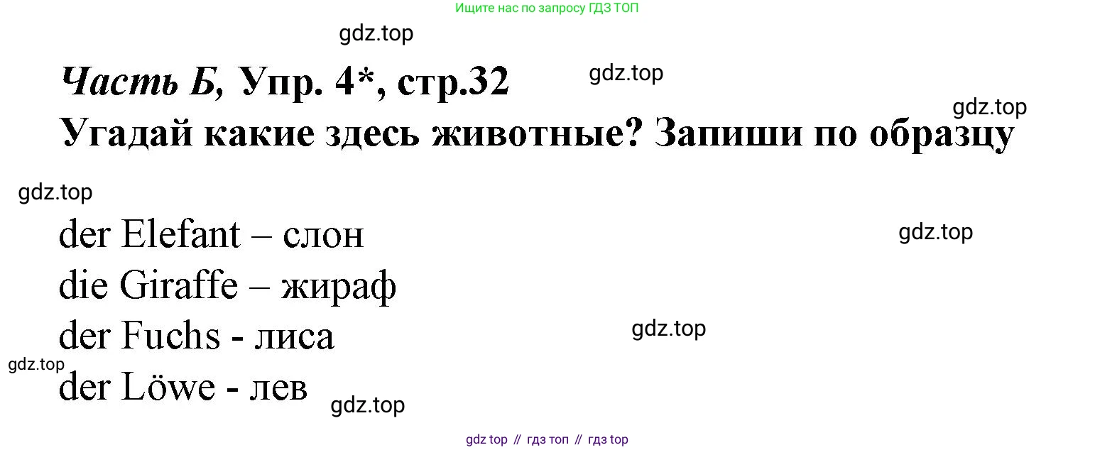 ГДЗ Немецкий язык (Deutsch), 4 класс рабочая тетрадь (arbeitsbuch), авторы: Бим Инесса Львовна (Bim I), Рыжова Лариса Ивановна (Ryschowa L), издательство Просвещение, Москва, 2023, серого цвета, Часть 2, страница 32, номер 4, Решение 2023