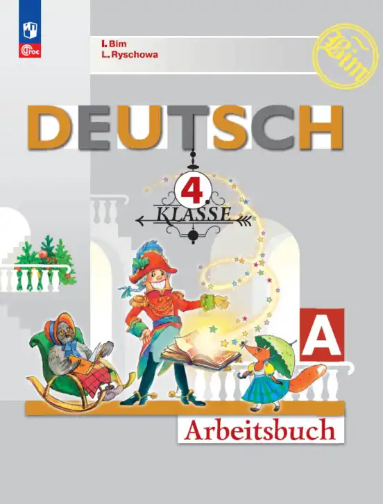 Немецкий язык (Deutsch), 4 класс рабочая тетрадь (arbeitsbuch), авторы: Бим Инесса Львовна (Bim I), Рыжова Лариса Ивановна (Ryschowa L), издательство Просвещение, Москва, 2023, серого цвета, часть A, B