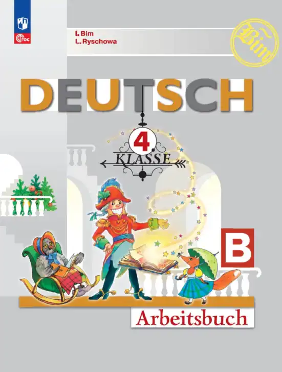 Немецкий язык (Deutsch), 4 класс рабочая тетрадь (arbeitsbuch), авторы: Бим Инесса Львовна (Bim I), Рыжова Лариса Ивановна (Ryschowa L), издательство Просвещение, Москва, 2023, серого цвета, часть A, B