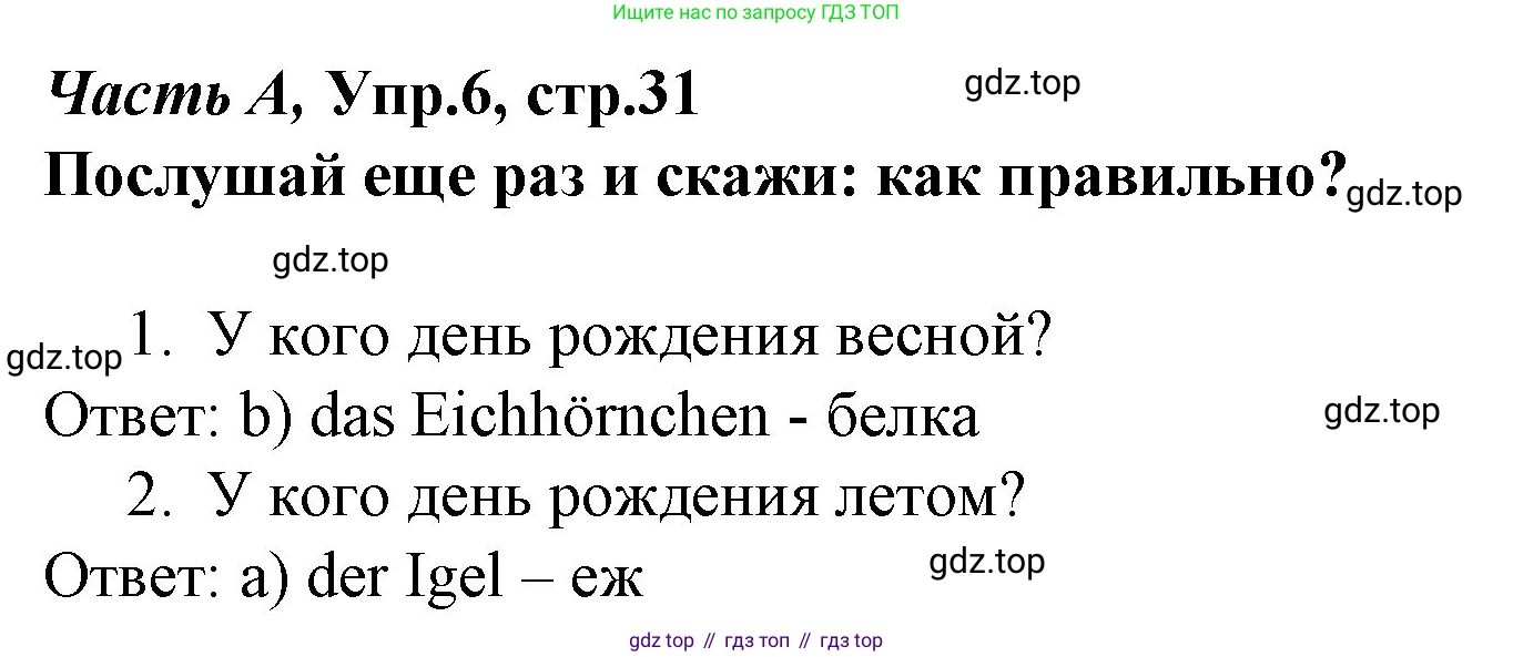 ГДЗ Немецкий язык (Deutsch), 4 класс рабочая тетрадь (arbeitsbuch), авторы: Бим Инесса Львовна (Bim I), Рыжова Лариса Ивановна (Ryschowa L), издательство Просвещение, Москва, 2023, серого цвета, Часть 1, страница 31, номер 6, Решение 2008-2022