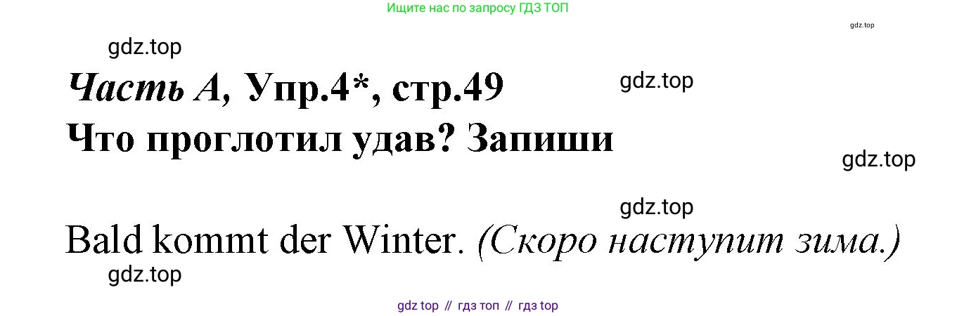 ГДЗ Немецкий язык (Deutsch), 4 класс рабочая тетрадь (arbeitsbuch), авторы: Бим Инесса Львовна (Bim I), Рыжова Лариса Ивановна (Ryschowa L), издательство Просвещение, Москва, 2023, серого цвета, Часть 1, страница 49, номер 4, Решение 2008-2022