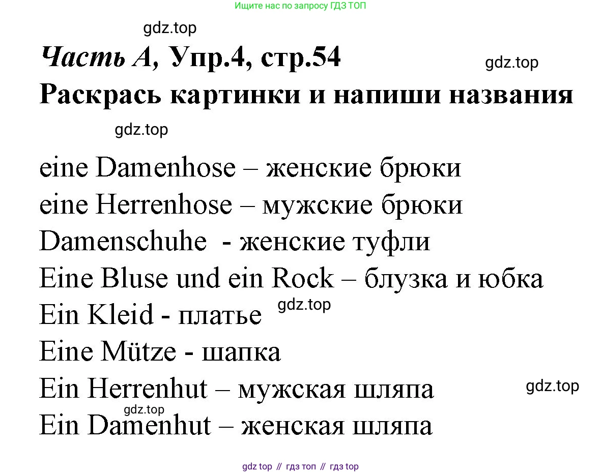ГДЗ Немецкий язык (Deutsch), 4 класс рабочая тетрадь (arbeitsbuch), авторы: Бим Инесса Львовна (Bim I), Рыжова Лариса Ивановна (Ryschowa L), издательство Просвещение, Москва, 2023, серого цвета, Часть 1, страница 54, номер 4, Решение 2008-2022