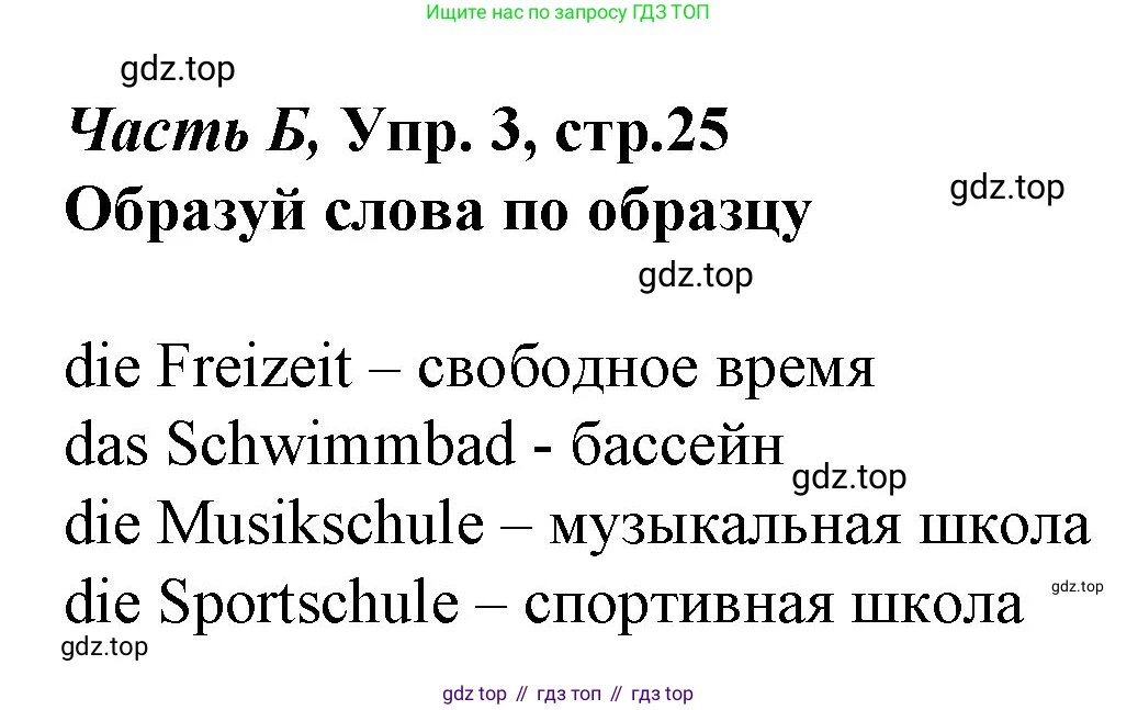 ГДЗ Немецкий язык (Deutsch), 4 класс рабочая тетрадь (arbeitsbuch), авторы: Бим Инесса Львовна (Bim I), Рыжова Лариса Ивановна (Ryschowa L), издательство Просвещение, Москва, 2023, серого цвета, Часть 2, страница 25, номер 3, Решение 2008-2022