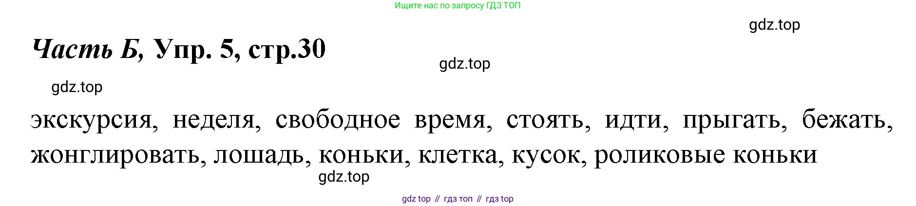 ГДЗ Немецкий язык (Deutsch), 4 класс рабочая тетрадь (arbeitsbuch), авторы: Бим Инесса Львовна (Bim I), Рыжова Лариса Ивановна (Ryschowa L), издательство Просвещение, Москва, 2023, серого цвета, Часть 2, страница 30, номер 5, Решение 2008-2022