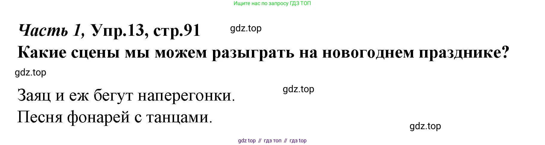Немецкий язык (Deutsch), 4 класс учебник (lehrbuch), авторы: Бим Инесса Львовна (Bim I), Рыжова Лариса Ивановна (Ryschowa L), издательство Просвещение, Москва, 2023, серого цвета, Часть 1, страница 90, номер 13, Решение 2014-2022