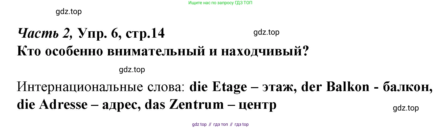 Немецкий язык (Deutsch), 4 класс учебник (lehrbuch), авторы: Бим Инесса Львовна (Bim I), Рыжова Лариса Ивановна (Ryschowa L), издательство Просвещение, Москва, 2023, серого цвета, Часть 2, страница 14, номер 6, Решение 2014-2022