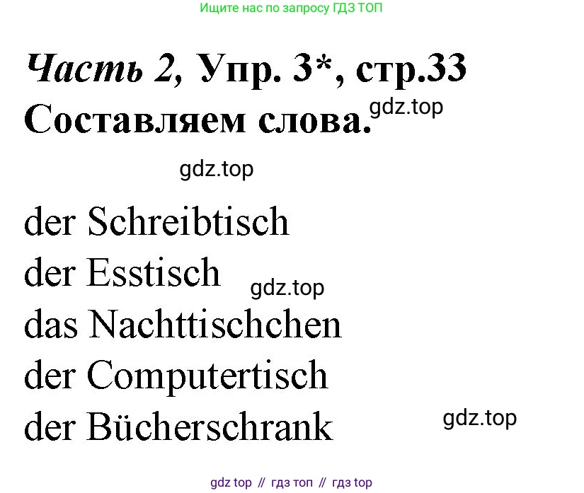 Немецкий язык (Deutsch), 4 класс учебник (lehrbuch), авторы: Бим Инесса Львовна (Bim I), Рыжова Лариса Ивановна (Ryschowa L), издательство Просвещение, Москва, 2023, серого цвета, Часть 2, страница 33, номер 3, Решение 2014-2022