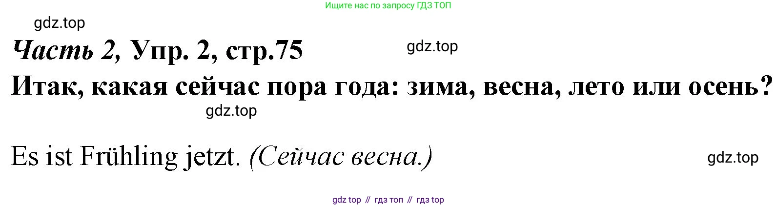 Немецкий язык (Deutsch), 4 класс учебник (lehrbuch), авторы: Бим Инесса Львовна (Bim I), Рыжова Лариса Ивановна (Ryschowa L), издательство Просвещение, Москва, 2023, серого цвета, Часть 2, страница 75, номер 2, Решение 2014-2022