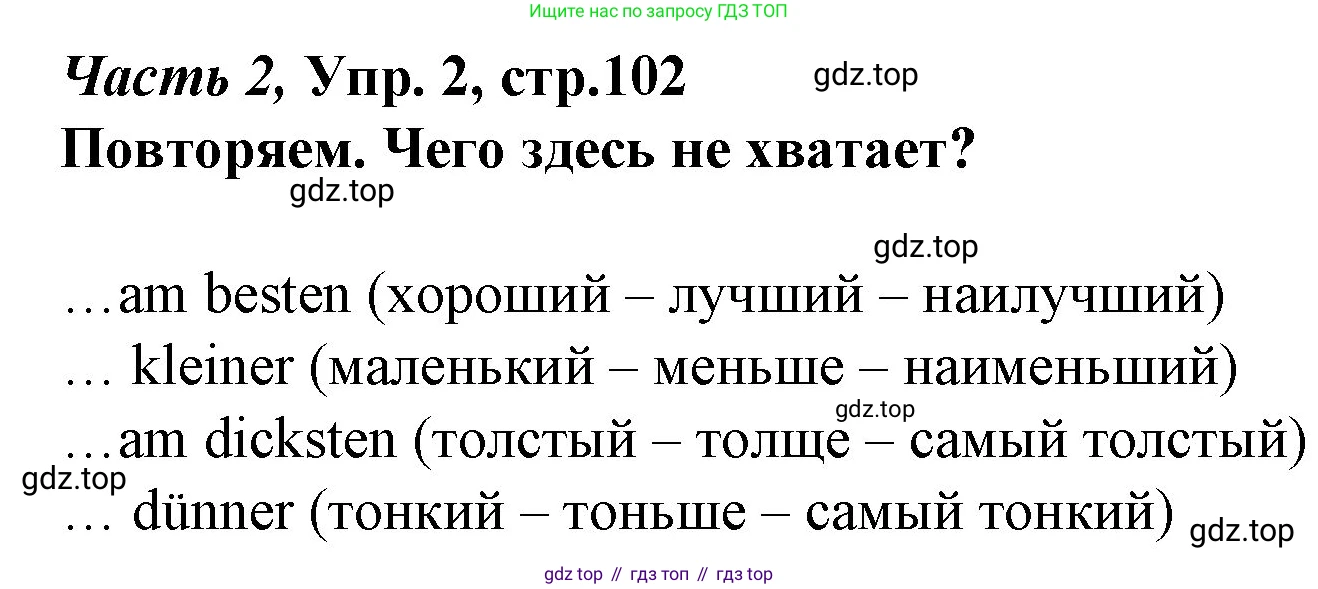 Немецкий язык (Deutsch), 4 класс учебник (lehrbuch), авторы: Бим Инесса Львовна (Bim I), Рыжова Лариса Ивановна (Ryschowa L), издательство Просвещение, Москва, 2023, серого цвета, Часть 2, страница 102, номер 2, Решение 2014-2022