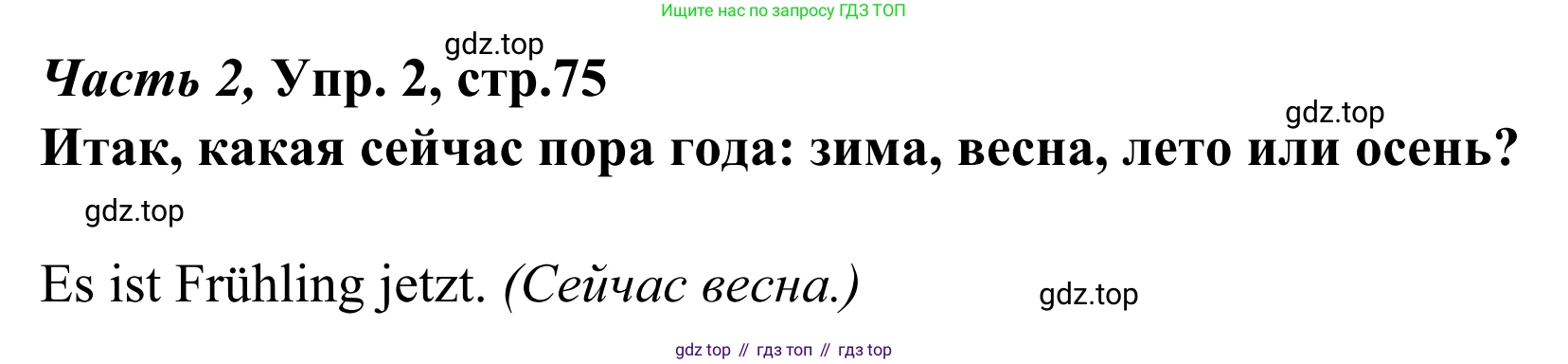 Немецкий язык (Deutsch), 4 класс учебник (lehrbuch), авторы: Бим Инесса Львовна (Bim I), Рыжова Лариса Ивановна (Ryschowa L), издательство Просвещение, Москва, 2023, серого цвета, Часть 2, страница 75, номер 2, Решение 2023
