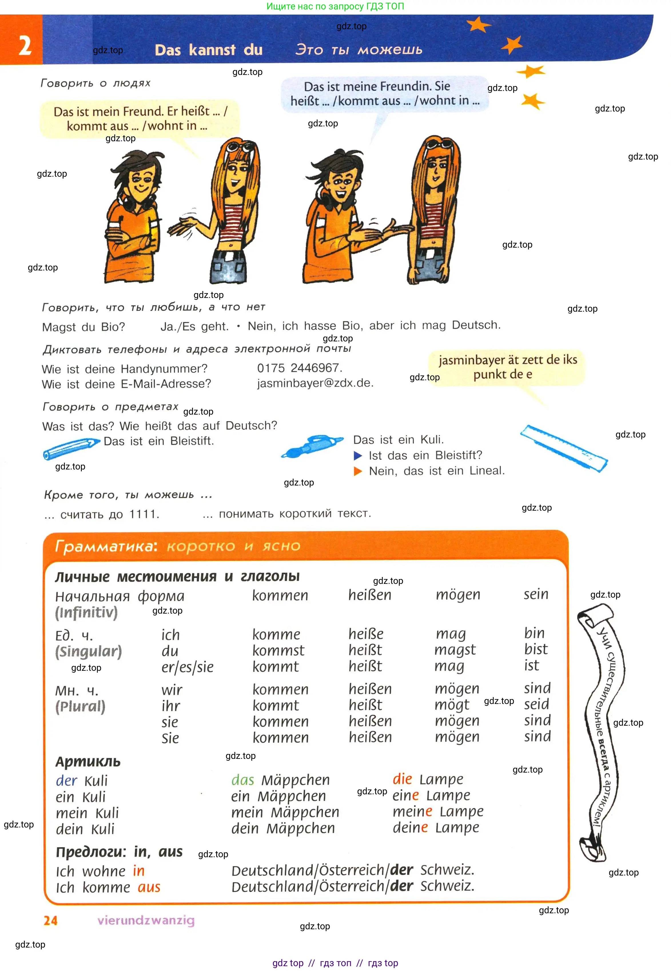 Немецкий язык (Deutsch), 5 класс учебник (lehrbuch), авторы: Аверин Михаил Михайлович (Awerin М), Джин Фридерике (Jin Friederike), Рорман Лутц (Rohrmann Lutz), Збранкова Милена, издательство Просвещение, Москва, 2023, оранжевого цвета, страница 24