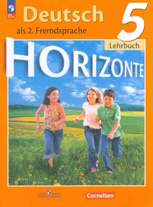Немецкий язык (Deutsch), 5 класс учебник (lehrbuch), авторы: Аверин Михаил Михайлович (Awerin М), Джин Фридерике (Jin Friederike), Рорман Лутц (Rohrmann Lutz), Збранкова Милена, издательство Просвещение, Москва, 2023, оранжевого цвета