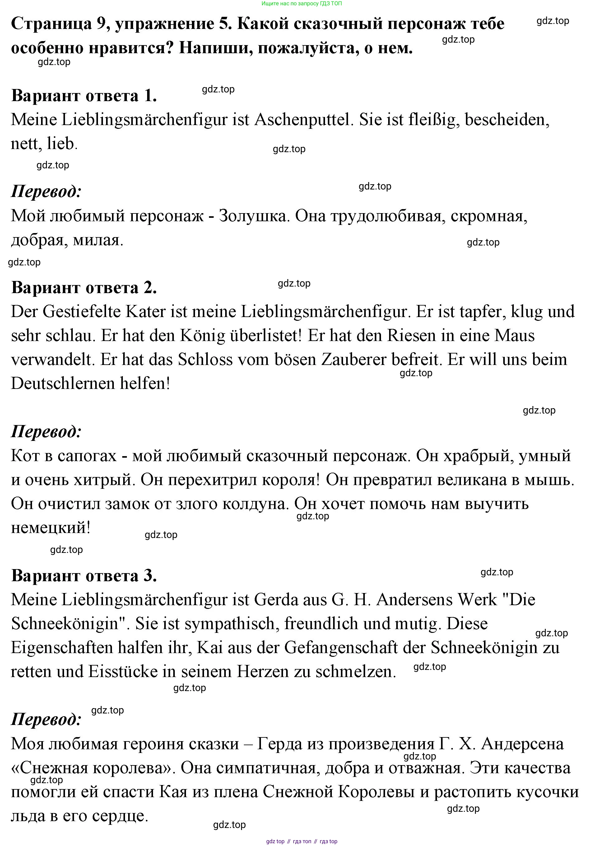 Немецкий язык (Deutsch), 5 класс рабочая тетрадь (arbeitsbuch), авторы: Бим Инесса Львовна (Bim I), Рыжова Лариса Ивановна (Ryschowa L), издательство Просвещение, Москва, 2023, голубого цвета, страница 9, номер 5, Решение