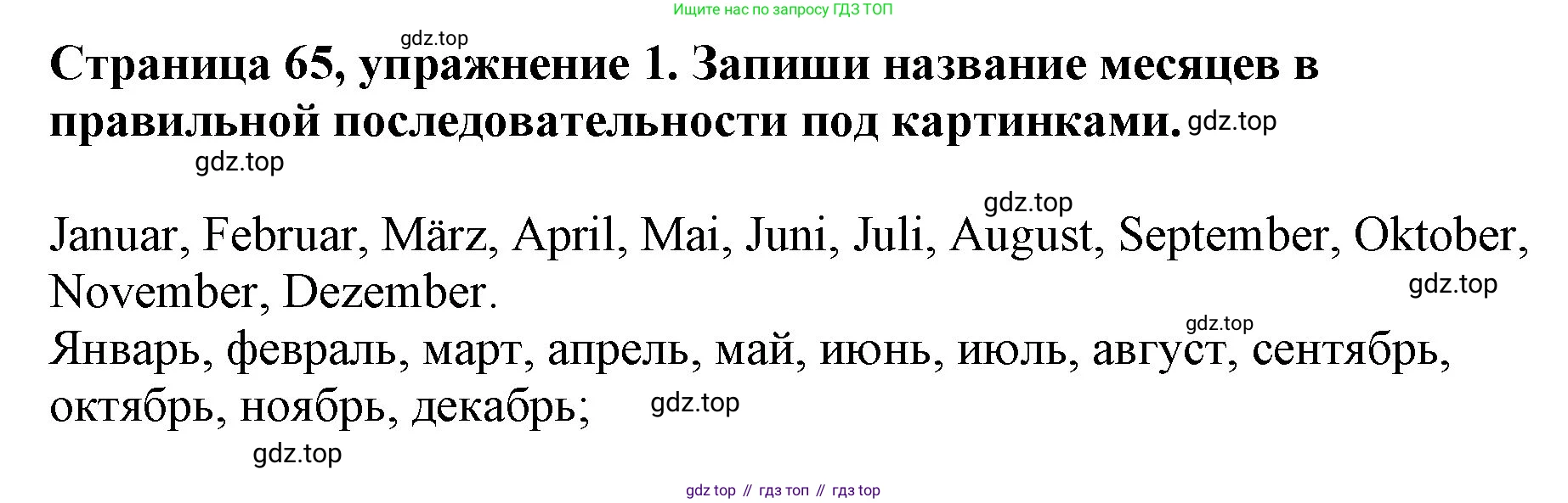 Немецкий язык (Deutsch), 5 класс рабочая тетрадь (arbeitsbuch), авторы: Бим Инесса Львовна (Bim I), Рыжова Лариса Ивановна (Ryschowa L), издательство Просвещение, Москва, 2023, голубого цвета, страница 65, номер 1, Решение