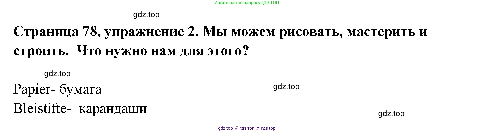 Немецкий язык (Deutsch), 5 класс рабочая тетрадь (arbeitsbuch), авторы: Бим Инесса Львовна (Bim I), Рыжова Лариса Ивановна (Ryschowa L), издательство Просвещение, Москва, 2023, голубого цвета, страница 78, номер 2, Решение