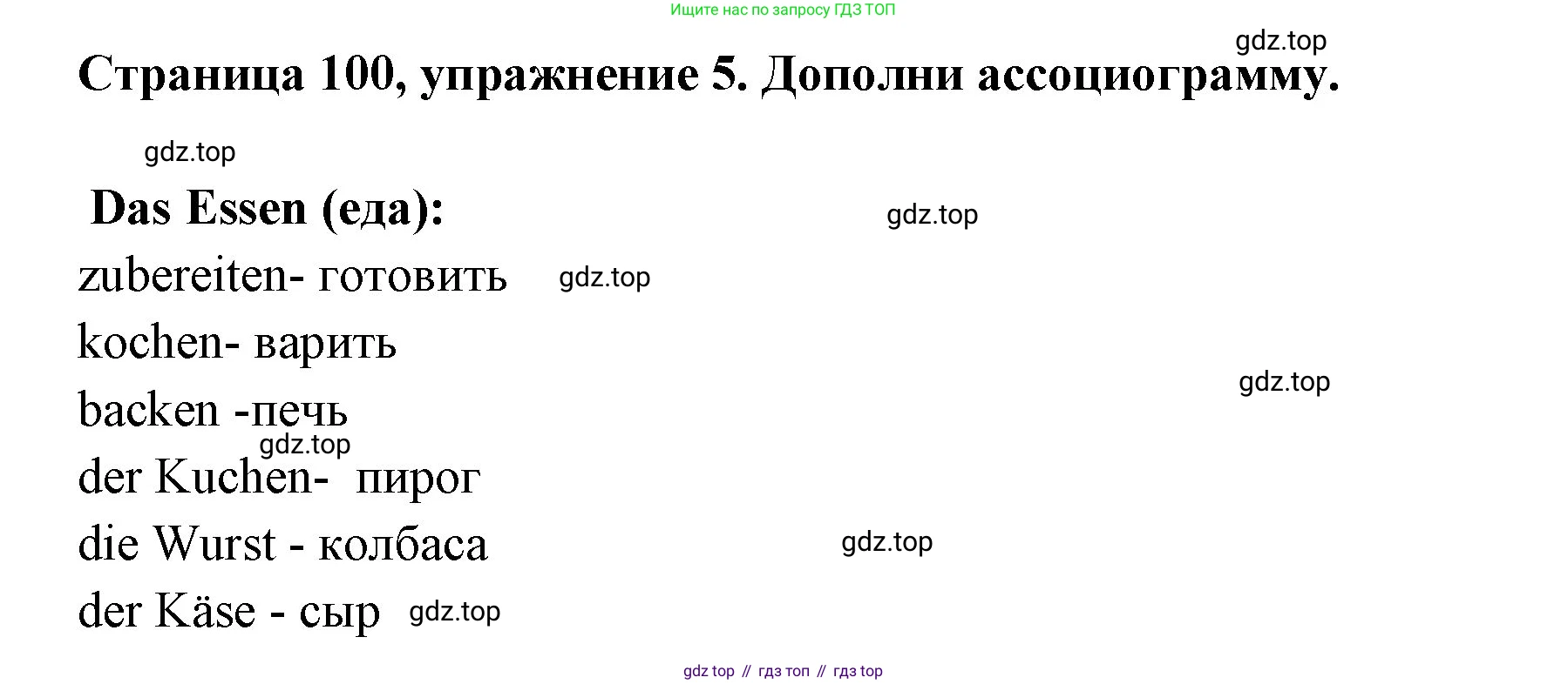 Немецкий язык (Deutsch), 5 класс рабочая тетрадь (arbeitsbuch), авторы: Бим Инесса Львовна (Bim I), Рыжова Лариса Ивановна (Ryschowa L), издательство Просвещение, Москва, 2023, голубого цвета, страница 100, номер 5, Решение