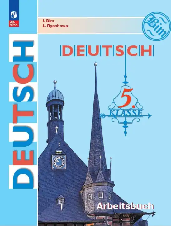 Немецкий язык (Deutsch), 5 класс рабочая тетрадь (arbeitsbuch), авторы: Бим Инесса Львовна (Bim I), Рыжова Лариса Ивановна (Ryschowa L), издательство Просвещение, Москва, 2023, голубого цвета