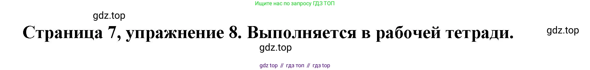 Немецкий язык (Deutsch), 5 класс учебник (lehrbuch), авторы: Бим Инесса Львовна (Bim I), Рыжова Лариса Ивановна (Ryschowa L), издательство Просвещение, Москва, 2023, голубого цвета, страница 7, номер 8, Решение
