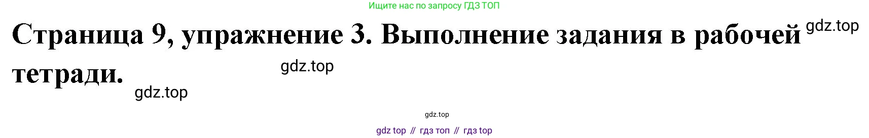 Немецкий язык (Deutsch), 5 класс учебник (lehrbuch), авторы: Бим Инесса Львовна (Bim I), Рыжова Лариса Ивановна (Ryschowa L), издательство Просвещение, Москва, 2023, голубого цвета, страница 9, номер 3, Решение