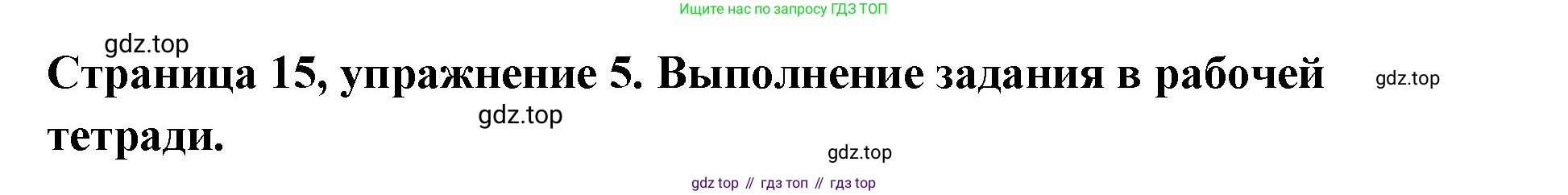 Немецкий язык (Deutsch), 5 класс учебник (lehrbuch), авторы: Бим Инесса Львовна (Bim I), Рыжова Лариса Ивановна (Ryschowa L), издательство Просвещение, Москва, 2023, голубого цвета, страница 15, номер 5, Решение