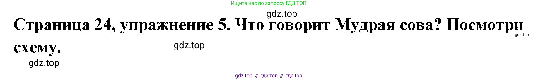 Немецкий язык (Deutsch), 5 класс учебник (lehrbuch), авторы: Бим Инесса Львовна (Bim I), Рыжова Лариса Ивановна (Ryschowa L), издательство Просвещение, Москва, 2023, голубого цвета, страница 24, номер 5, Решение
