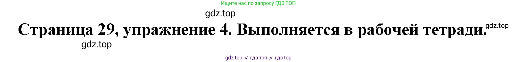 Немецкий язык (Deutsch), 5 класс учебник (lehrbuch), авторы: Бим Инесса Львовна (Bim I), Рыжова Лариса Ивановна (Ryschowa L), издательство Просвещение, Москва, 2023, голубого цвета, страница 29, номер 4, Решение
