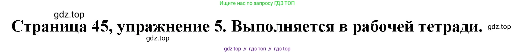 Немецкий язык (Deutsch), 5 класс учебник (lehrbuch), авторы: Бим Инесса Львовна (Bim I), Рыжова Лариса Ивановна (Ryschowa L), издательство Просвещение, Москва, 2023, голубого цвета, страница 45, номер 5, Решение