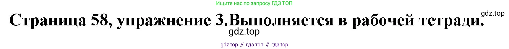 Немецкий язык (Deutsch), 5 класс учебник (lehrbuch), авторы: Бим Инесса Львовна (Bim I), Рыжова Лариса Ивановна (Ryschowa L), издательство Просвещение, Москва, 2023, голубого цвета, страница 58, номер 3, Решение