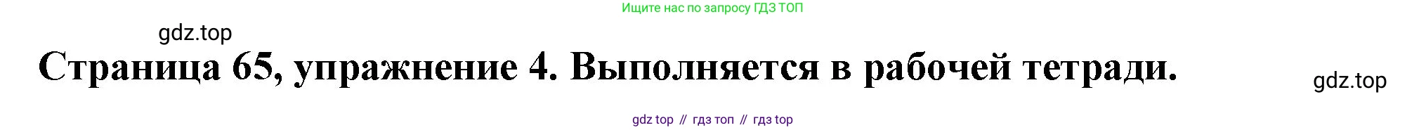 Немецкий язык (Deutsch), 5 класс учебник (lehrbuch), авторы: Бим Инесса Львовна (Bim I), Рыжова Лариса Ивановна (Ryschowa L), издательство Просвещение, Москва, 2023, голубого цвета, страница 65, номер 4, Решение