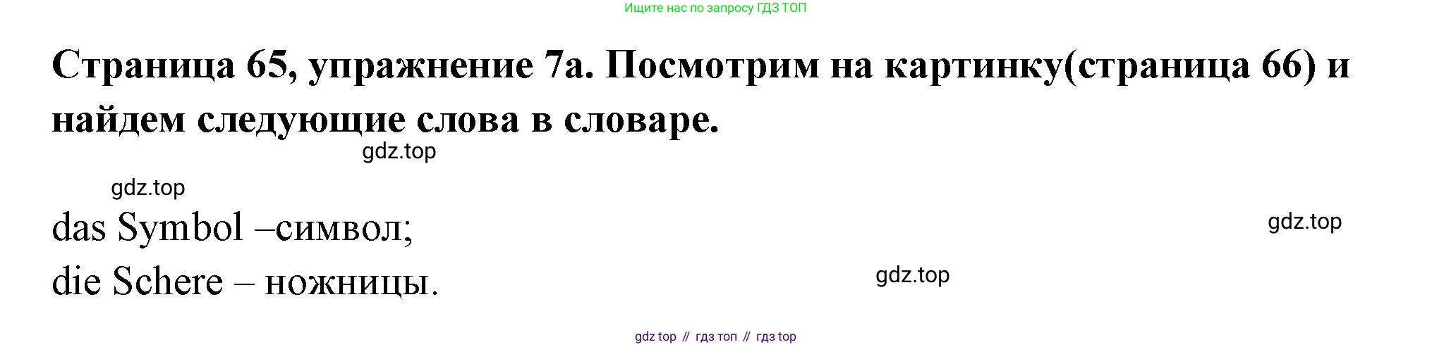 Немецкий язык (Deutsch), 5 класс учебник (lehrbuch), авторы: Бим Инесса Львовна (Bim I), Рыжова Лариса Ивановна (Ryschowa L), издательство Просвещение, Москва, 2023, голубого цвета, страница 65, номер 7, Решение