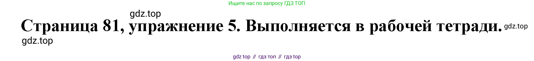 Немецкий язык (Deutsch), 5 класс учебник (lehrbuch), авторы: Бим Инесса Львовна (Bim I), Рыжова Лариса Ивановна (Ryschowa L), издательство Просвещение, Москва, 2023, голубого цвета, страница 81, номер 5, Решение