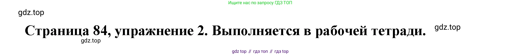 Немецкий язык (Deutsch), 5 класс учебник (lehrbuch), авторы: Бим Инесса Львовна (Bim I), Рыжова Лариса Ивановна (Ryschowa L), издательство Просвещение, Москва, 2023, голубого цвета, страница 84, номер 2, Решение