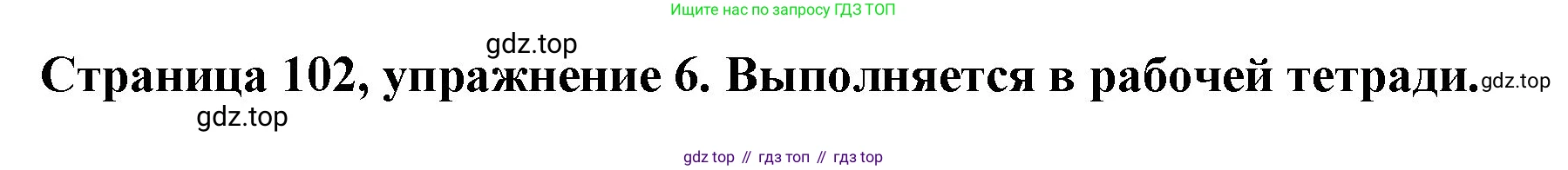 Немецкий язык (Deutsch), 5 класс учебник (lehrbuch), авторы: Бим Инесса Львовна (Bim I), Рыжова Лариса Ивановна (Ryschowa L), издательство Просвещение, Москва, 2023, голубого цвета, страница 102, номер 6, Решение
